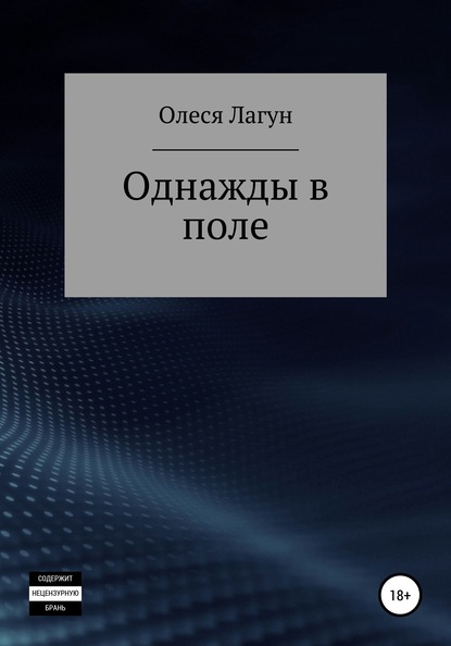 Однажды в поле - Олеся Лагун