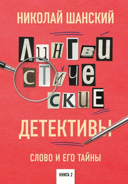 Лингвистические детективы. Слово и его тайны. Книга 2 - Николай Шанский