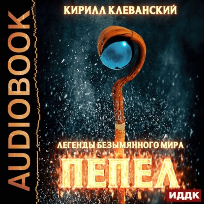 Легенды Безымянного Мира. Книга 1. Пепел - Кирилл Клеванский