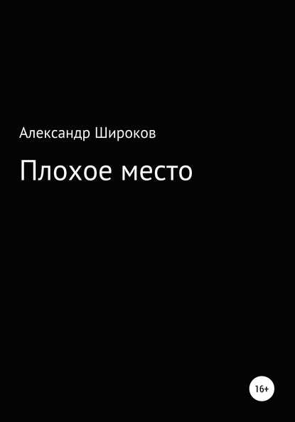 Плохое место - Александр Широков