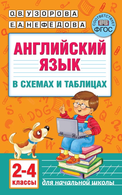 Английский язык в схемах и таблицах. 2–4 классы — О. В. Узорова