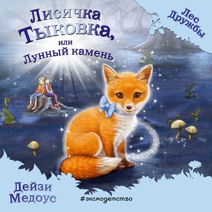 Лисичка Тыковка, или Лунный камень — Дейзи Медоус