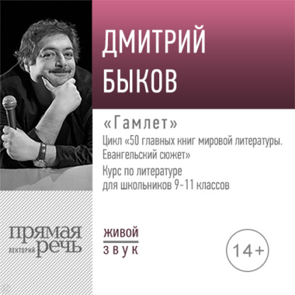 Лекция «Гамлет» - Дмитрий Быков