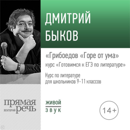 Лекция «Грибоедов „Горе от ума“» - Дмитрий Быков