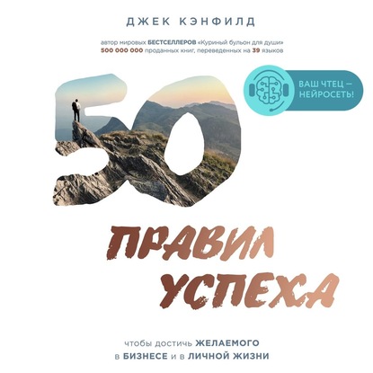 50 правил успеха, чтобы достичь желаемого в бизнесе и в личной жизни - Джек Кэнфилд