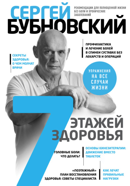 7 этажей здоровья. Лечение позвоночника и суставов без лекарств — Сергей Бубновский