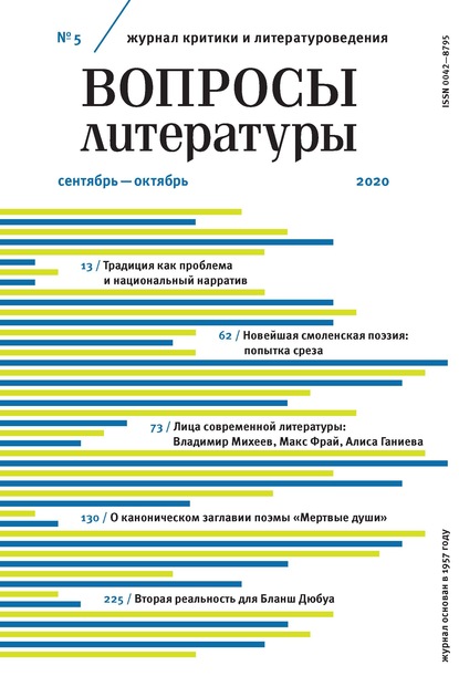 Вопросы литературы № 5 Сентябрь – Октябрь 2020 - Группа авторов