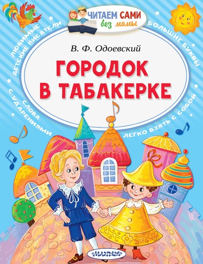 Городок в табакерке - Владимир Одоевский