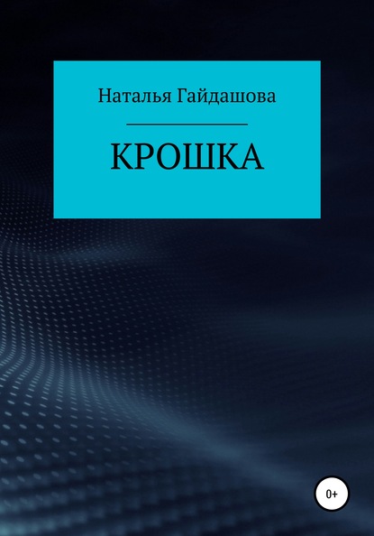 Крошка — Наталья Николаевна Гайдашова