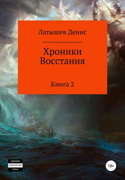 Хроники Восстания. Книга 2 — Денис Латышев