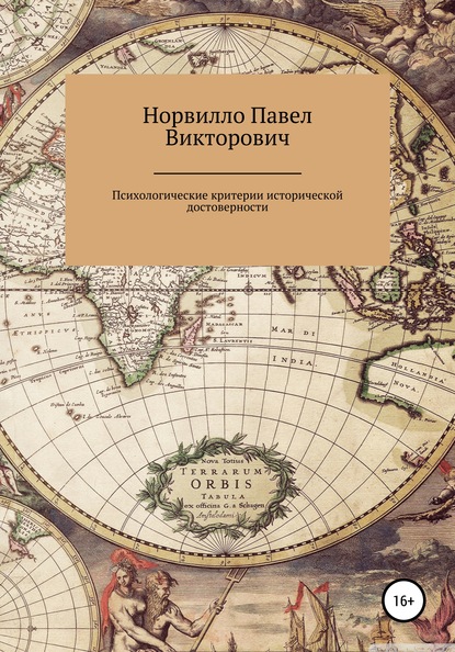 Психологические критерии исторической достоверности - Павел Викторович Норвилло