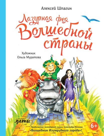 Лазурная фея Волшебной страны - Алексей Шпагин