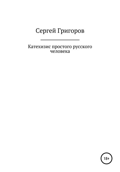 Катехизис простого русского человека - Сергей Львович Григоров