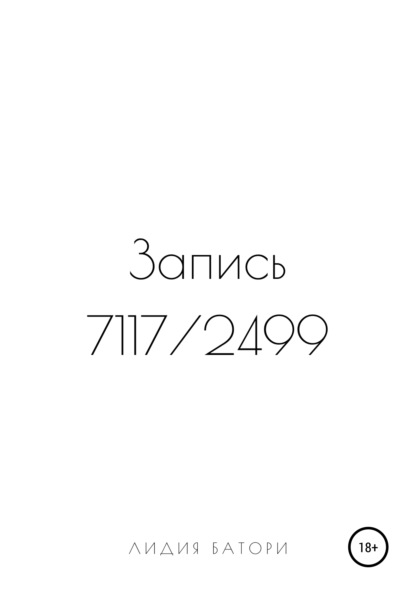 Запись 7117/2499 — Лидия Батори