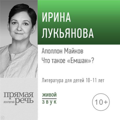 Лекция «Аполлон Майков. Что такое „Емшан“» - Ирина Лукьянова