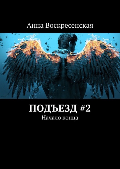 Подъезд #2. Начало конца - Анна Воскресенская