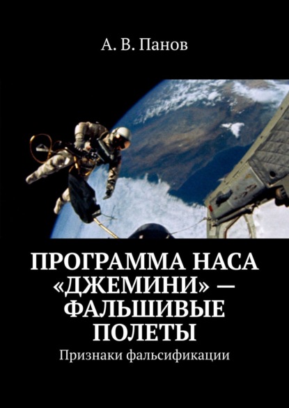 Программа НАСА «Джемини» – фальшивые полеты. Признаки фальсификации - А. В. Панов