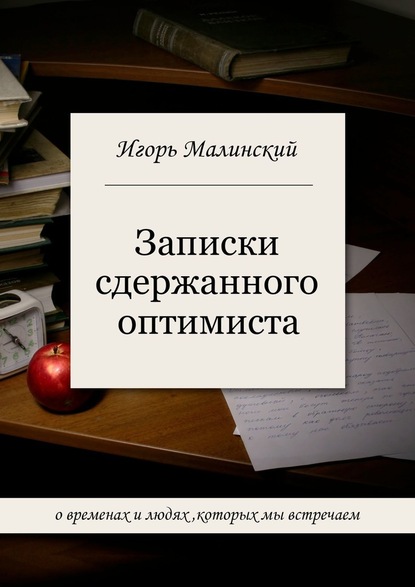 Записки сдержанного оптимиста - Игорь Борисович Малинский