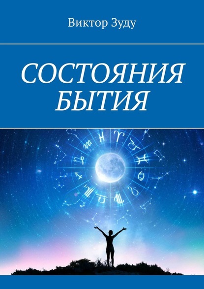 Состояния бытия. Познайте свои состояния, познайте себя - Виктор Зуду