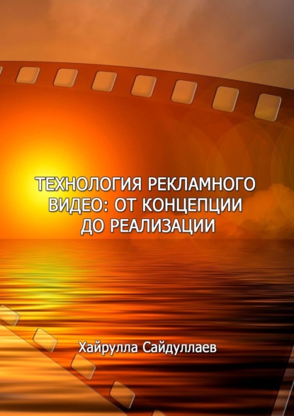 Технология рекламного видео: от концепции до реализации - Хайрулла Сайдуллаев