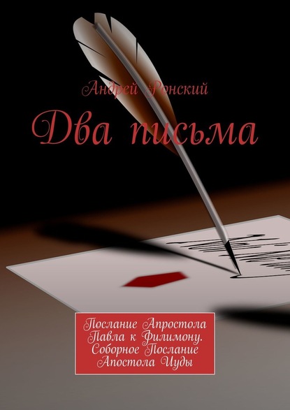 Два письма. Послание Апростола Павла к Филимону. Соборное Послание Апостола Иуды - Андрей Ронский