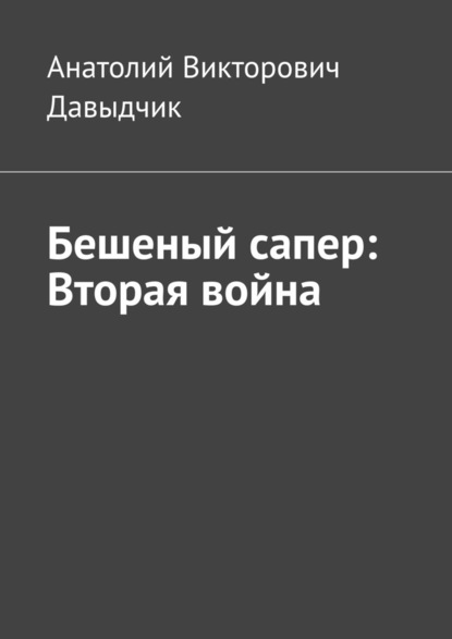 Бешеный сапер: Вторая война - Анатолий Викторович Давыдчик