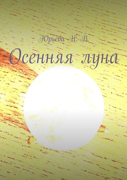 Осенняя луна - Н. В. Юрьева