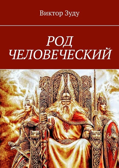 Род человеческий. Знайте свои родовые корни — Виктор Зуду