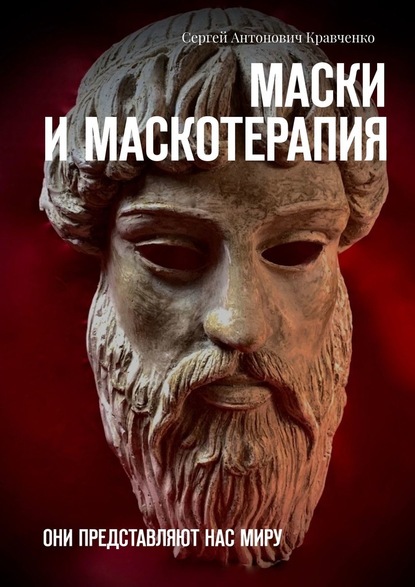 Маски и маскотерапия. Они представляют нас миру - Сергей Антонович Кравченко