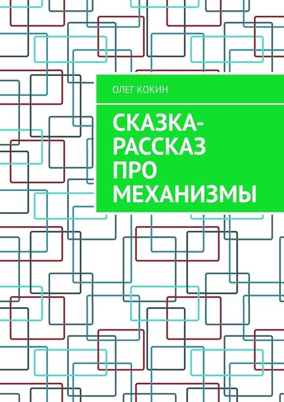 Сказка-рассказ про механизмы - Олег Кокин