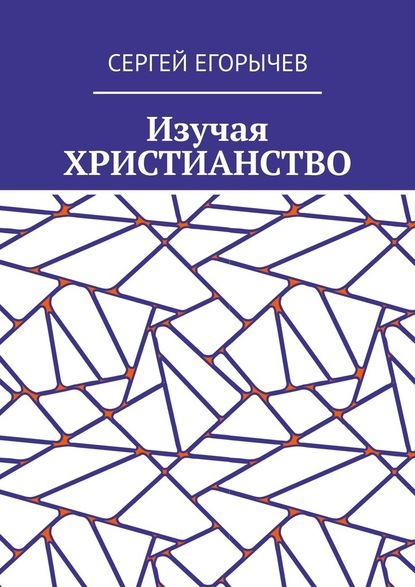 Изучая христианство — Сергей Егорычев