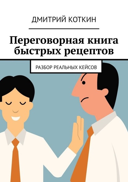 Переговорная книга быстрых рецептов. Разбор реальных кейсов - Дмитрий Коткин