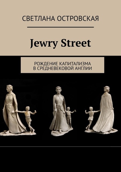 Jewry Street. Рождение капитализма в Средневековой Англии - Светлана Островская