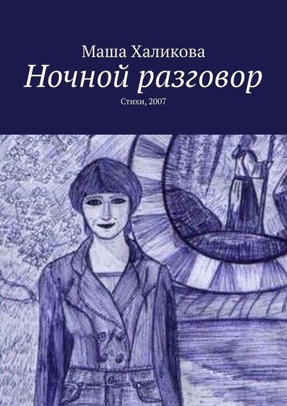 Ночной разговор. Стихи, 2007 - Маша Халикова