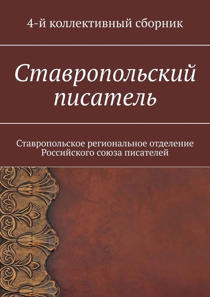 Ставропольский писатель. Ставропольское региональное отделение Российского союза писателей - Елена Евгеньевна Садовская