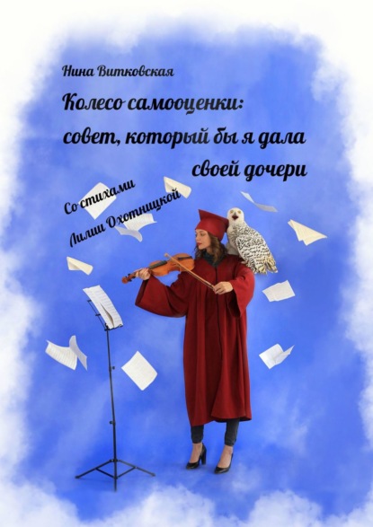 Колесо самооценки: совет, который бы я дала своей дочери - Лилия Охотницкая