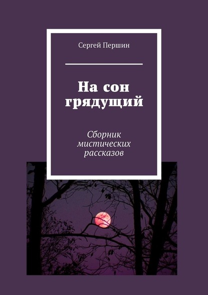 На сон грядущий. Сборник мистических рассказов - Сергей Першин