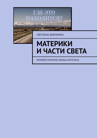 Материки и части света. Игровой материал (флеш-карточки) - Светлана Доронина