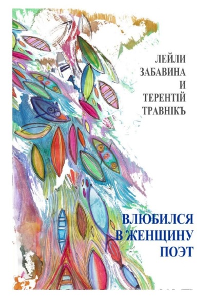 Влюбился в женщину поэт. Стихи - Терентiй Травнiкъ