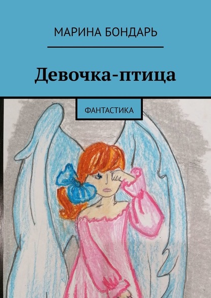 Девочка-птица. Фантастика — Марина Бондарь