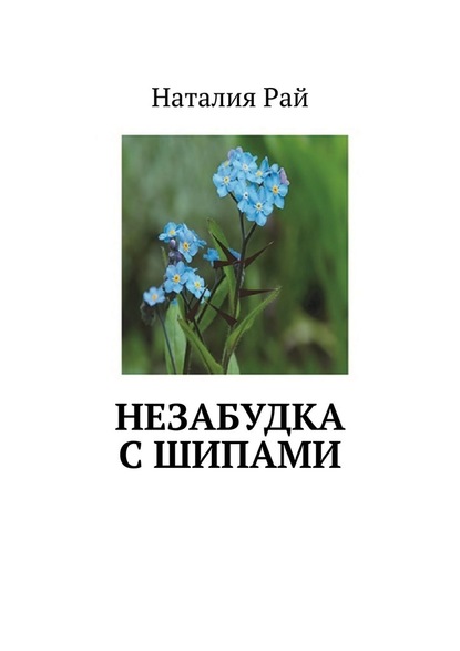 Незабудка с шипами — Наталия Рай