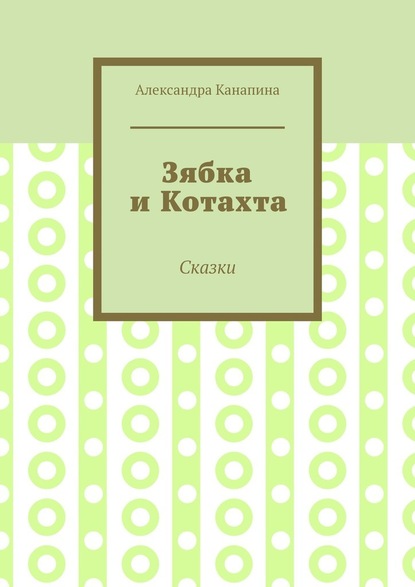 Зябка и Котахта. Сказки - Александра Канапина