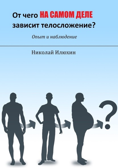 От чего на самом деле зависит телосложение? - Николай Илюхин