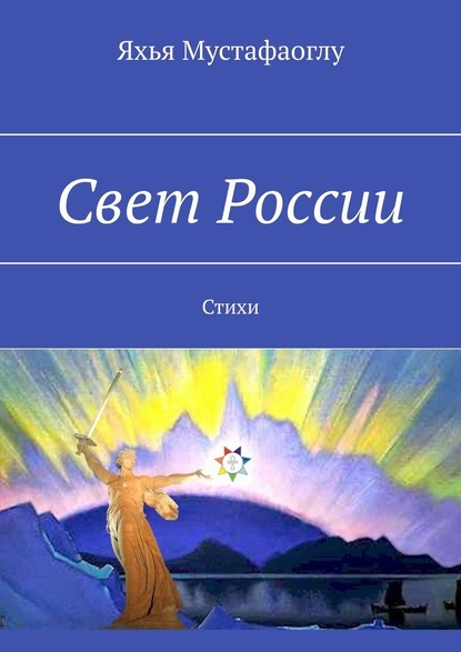 Свет России. Стихи - Яхья Мустафаоглу