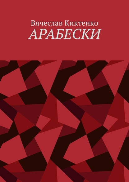 Арабески — Вячеслав Киктенко