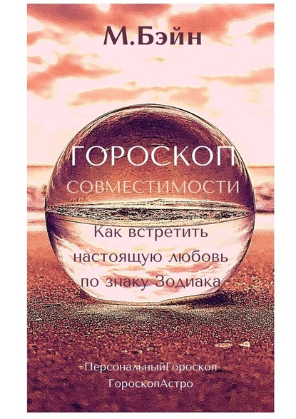 Гороскоп совместимости. Как встретить настоящую любовь по знаку Зодиака — Мария Бэйн