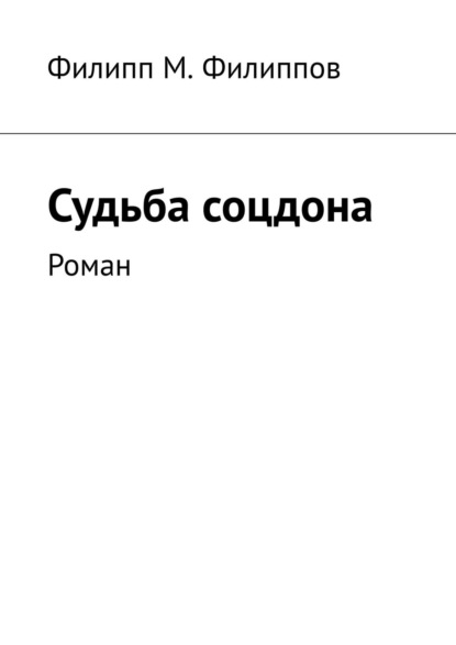 Судьба соцдона. Роман - Филипп М. Филиппов