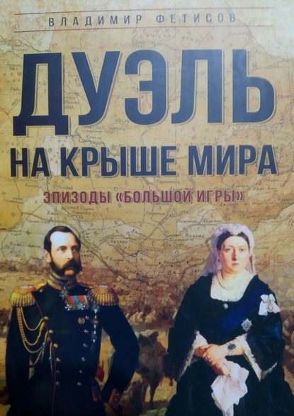 Дуэль на Крыше мира. Эпизоды «Большой Игры» - Владимир Фетисов