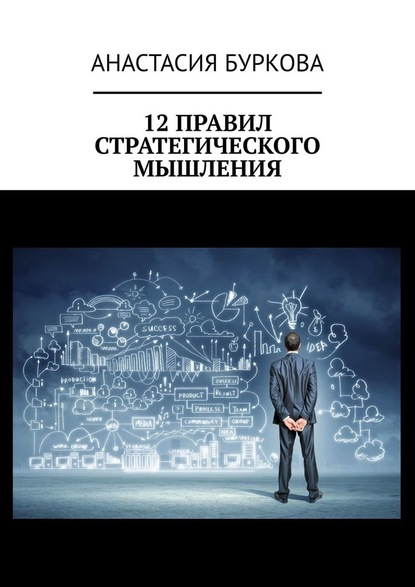 12 правил стратегического мышления - Анастасия Буркова