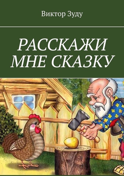 Расскажи мне сказку. В сказке философия бытия - Виктор Зуду